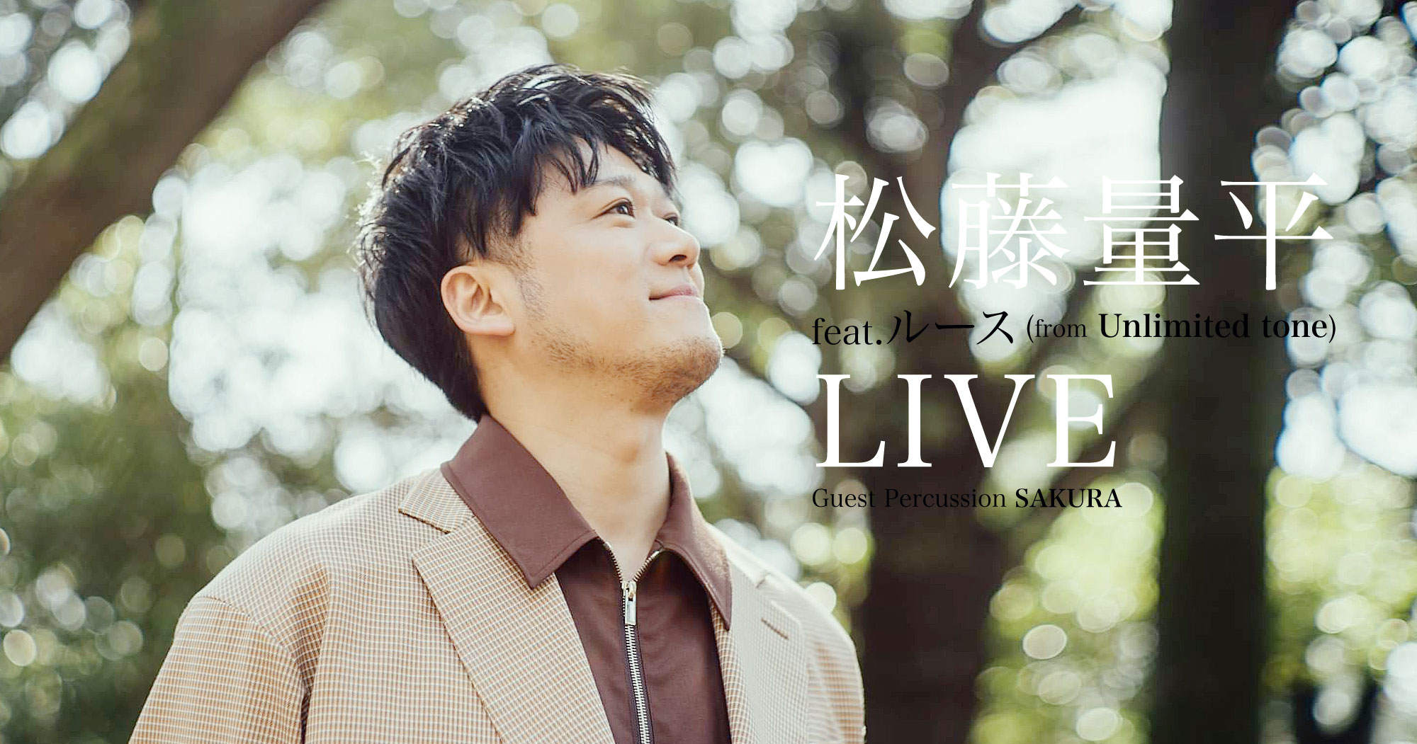 松藤量平 feat. ルース (from Unlimited tone) LIVE