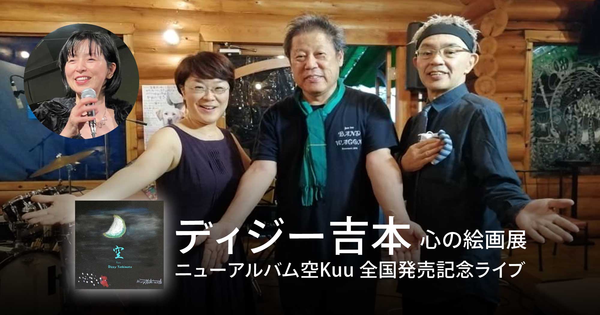 ディジー吉本 心の絵画展 ニューアルバム空Kuu 全国発売記念ライブ