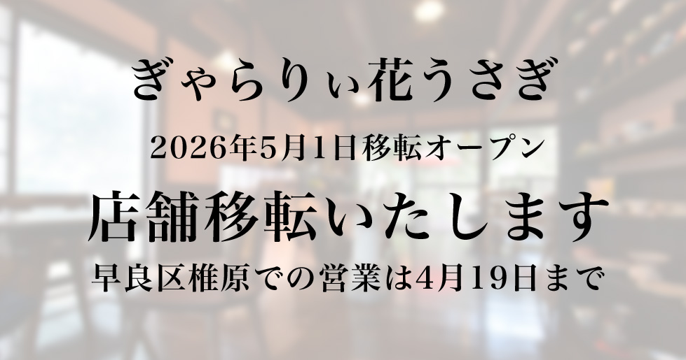 店舗移転のお知らせ